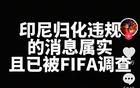 印尼隊歸化違規(guī)，F(xiàn)IFA正在調(diào)查，德轉(zhuǎn)朱藝：無新證無需多言。