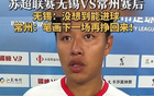 常州隊長：筆劃雖少，終將贏回！