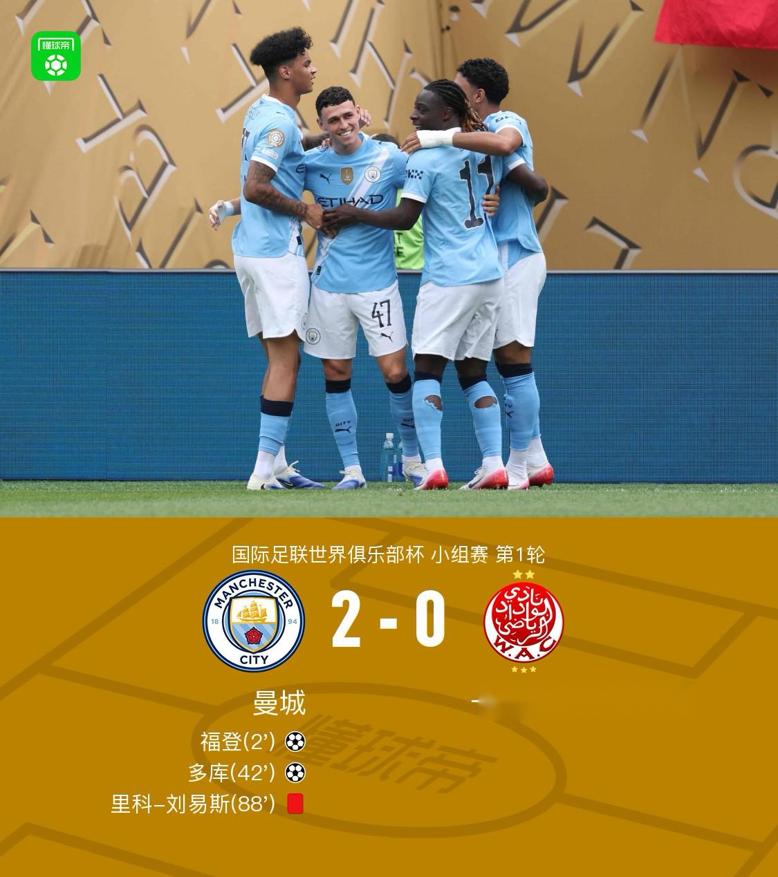 曼城2-0維達(dá)德，福登開場進(jìn)球助攻，多庫再添一球，十人戰(zhàn)。