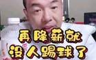 國(guó)腳不滿(mǎn)薪資低，警告降薪無(wú)人踢球
