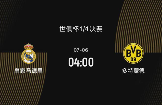 世俱杯八強戰(zhàn)前瞻：皇馬勝多特，阿隆索待證明，大黃蜂欲復(fù)仇。