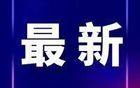 合肥延期通知發(fā)布