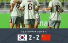 中國女足VS韓國女足2-2，姚偉傳射，池笑然世界波平局。