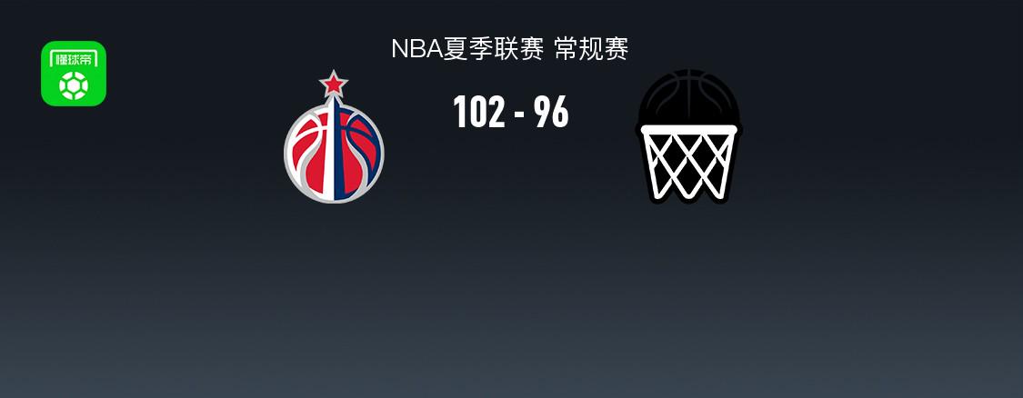 NBA夏聯(lián)：奇才勝籃網(wǎng)，蒂米獨(dú)得30分