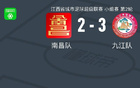 贛超：南昌九江激烈對(duì)決，五球決勝負(fù)