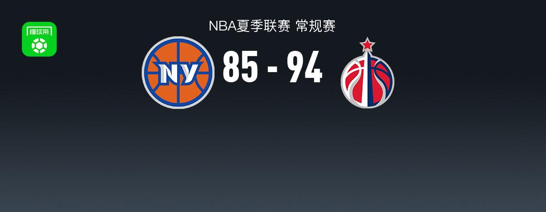 NBA夏聯(lián)：奇才勝尼克斯，瓊斯25+11+3。