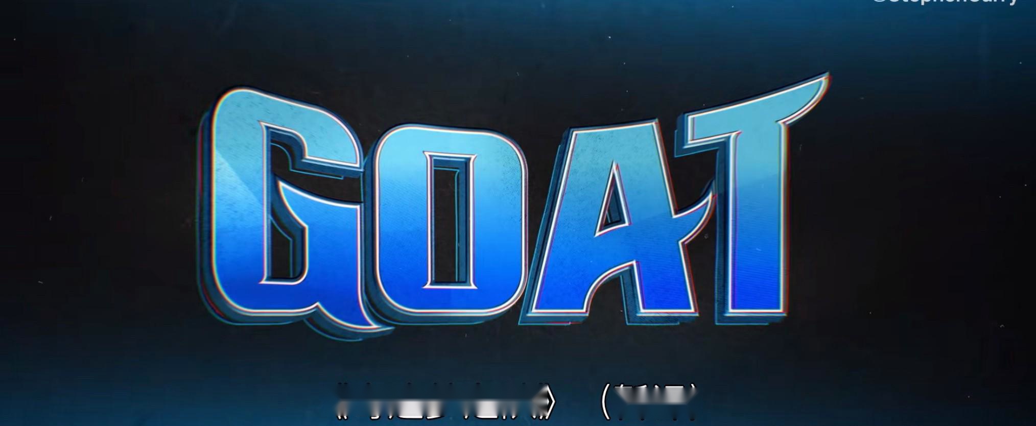 庫里首制電影《GOAT》，破偏逐夢，明2月上映