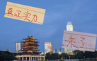 津門虎得分9分，申花受益？待觀察