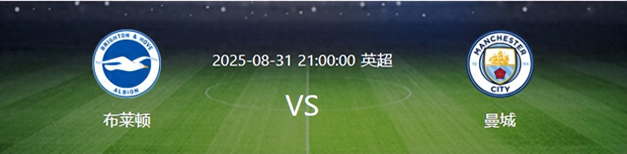曼城VS布萊頓，岡薩雷斯鎮(zhèn)守，B席與賴因德斯領(lǐng)攻，哈蘭德沖鋒。