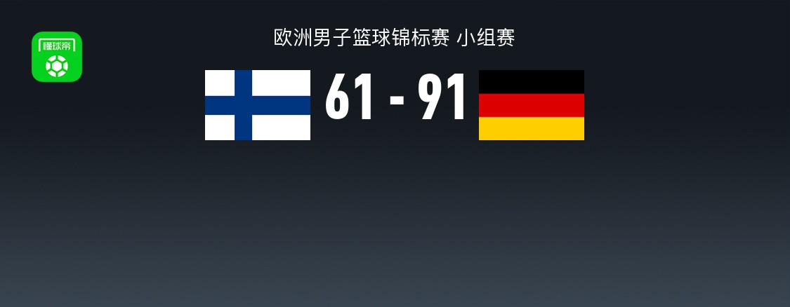 男籃歐錦賽：德芬戰(zhàn)，德國(guó)91-61五連勝，瓦格納23分7板3助。