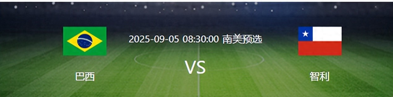 世預(yù)賽，巴西VS智利，吉馬良斯領(lǐng)銜，拉菲尼亞沖鋒，英超三叉戟助陣。