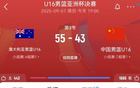 中國男籃U16第三節(jié)得分低，單節(jié)凈負澳U16男籃11分。