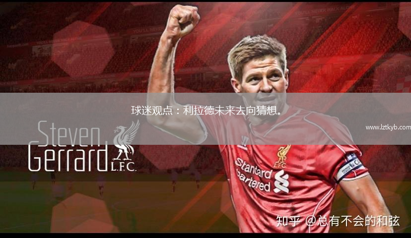 球迷觀點：利拉德未來去向猜想。