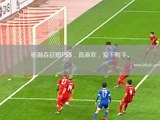 楊瀚森獲贈PS5，真喜歡，愛不釋手。