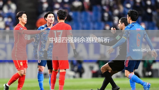 中超四強剩余賽程解析